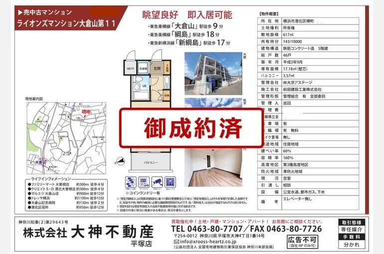 完売　大倉山